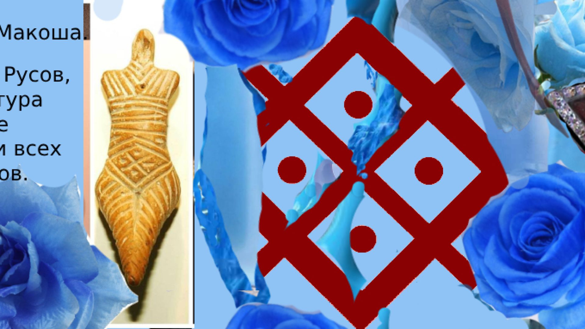 Коловрат - это древний Символ. Исконная Вера Русов - Ведическое Православие. Единый Бог - Род. This